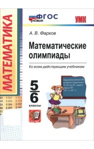 УМК Математические олимпиады 5-6кл Нов