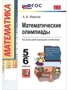 УМК Математические олимпиады 5-6кл Нов