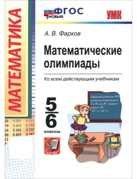 УМК Математические олимпиады 5-6кл Нов