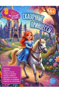 Сказочные принцессы: книга с заданиями. 2-е изд.