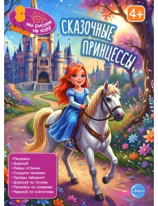 Сказочные принцессы: книга с заданиями. 2-е изд
