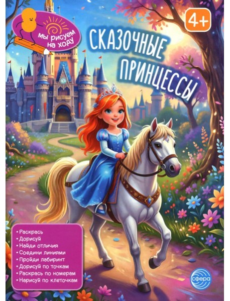 Сказочные принцессы: книга с заданиями. 2-е изд