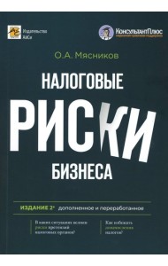 Налоговые риски бизнеса. В каких ситуациях велики риски претензий налоговых органов? Как избежать доначисления налогов? 2-е изд., перераб.и доп