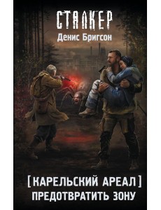 Карельский ареал. Предотвратить Зону
