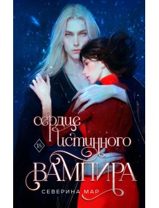 Сердце истинного вампира Сердце истинного вампира