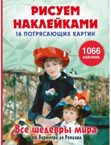 Все шедевры мира Все шедевры мира