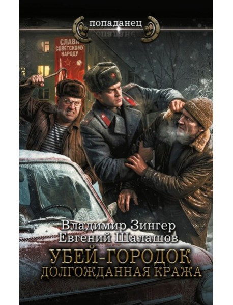 Убей-городок. Долгожданная кража