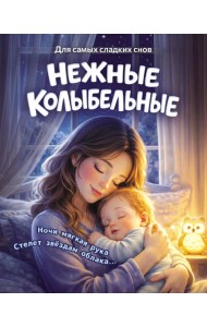 Нежные колыбельные