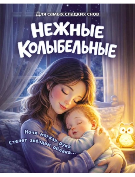 Нежные колыбельные