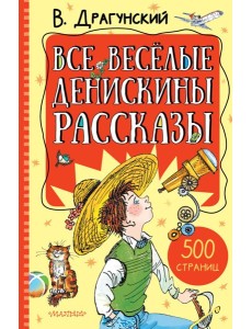 Все весёлые Денискины рассказы Все весёлые Денискины рассказы