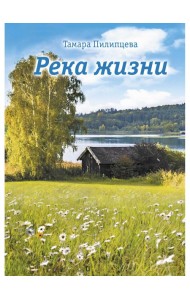 Река жизни: роман