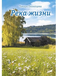Река жизни: роман Река жизни: роман