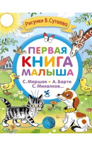 Первая книга малыша. Стихи и сказки
