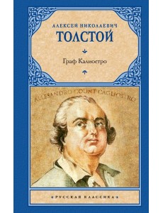 Граф Калиостро