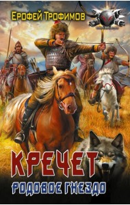 Кречет. Родовое гнездо
