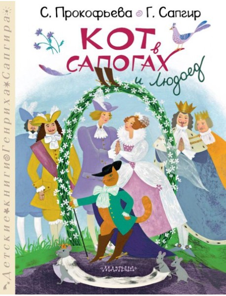 Кот в сапогах и Людоед