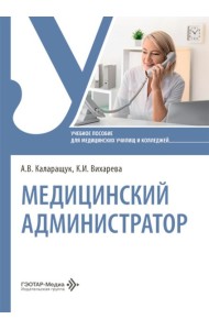 Медицинский администратор: Учебное пособие