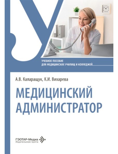 Медицинский администратор: Учебное пособие