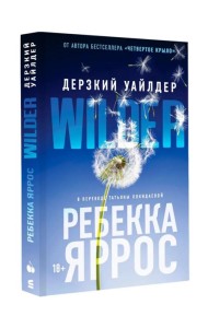 Дерзкий Уайлдер