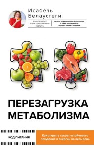 Перезагрузка метаболизма: как открыть секрет устойчивого похудения и энергии на весь день