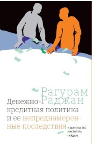 Денежно-кредитная политика и ее непреднамеренные последствия