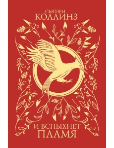 И вспыхнет пламя (под.) И вспыхнет пламя (под.)