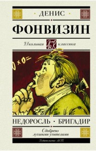 ШкольнаяКлассика/Недоросль. Бригадир
