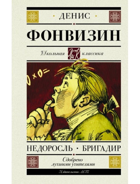 ШкольнаяКлассика/Недоросль. Бригадир