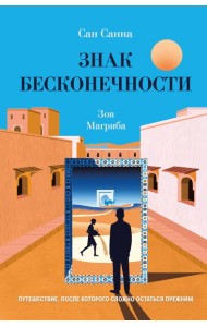 Знак бесконечности. Зов Магриба