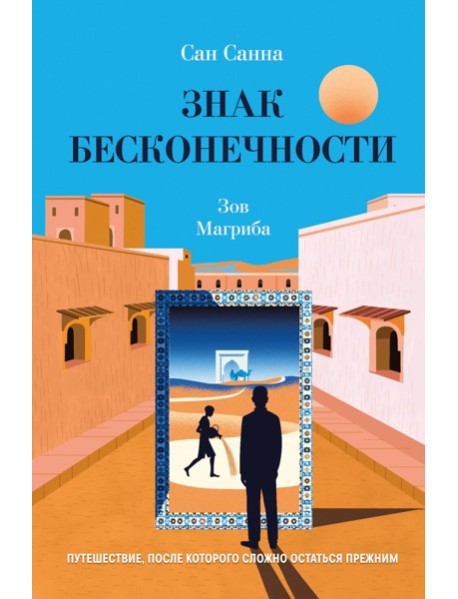 Знак бесконечности. Зов Магриба