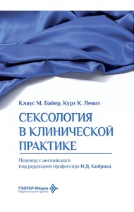 Сексология в клинической практике