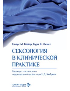 Сексология в клинической практике