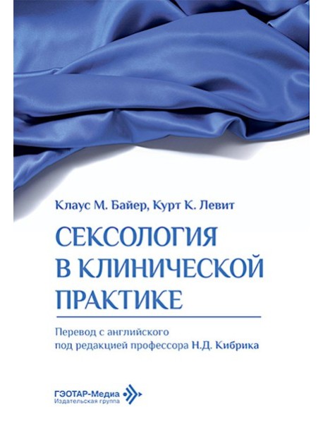 Сексология в клинической практике