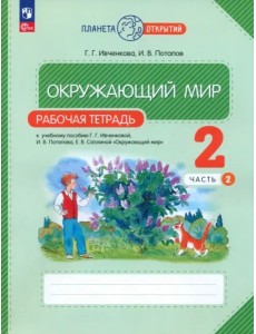 Окружающий мир 2кл ч2 [Р/т]