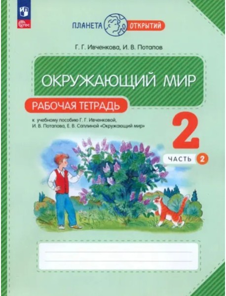 Окружающий мир 2кл ч2 [Р/т]