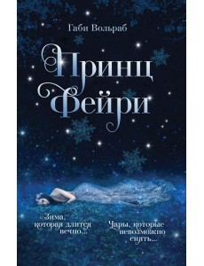 Принц фейри