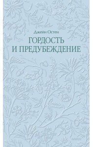 Гордость и предубеждение. Кружевная классика
