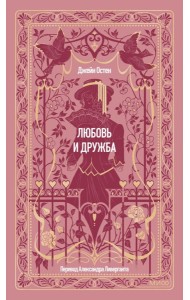Любовь и дружба. Вечные истории