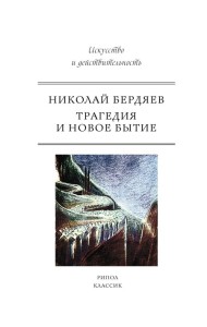 Трагедия и новое бытие