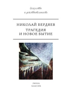 Трагедия и новое бытие
