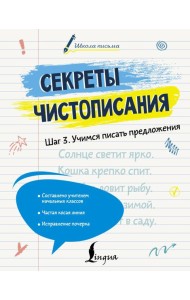 Секреты чистописания. Шаг 3. Учимся писать предложения