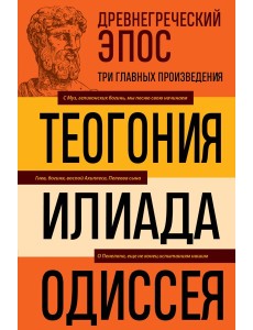 Древнегреческий эпос. Илиада. Одиссея. Теогония