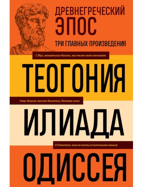 Древнегреческий эпос. Илиада. Одиссея. Теогония