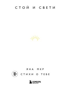 Стой и свети. Стихи о тебе