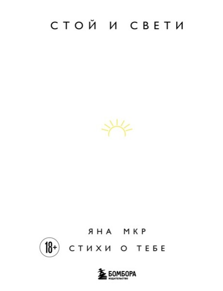 Стой и свети. Стихи о тебе