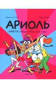 Ариоль. Нафта говорит Лай-лай-лайА: комикс