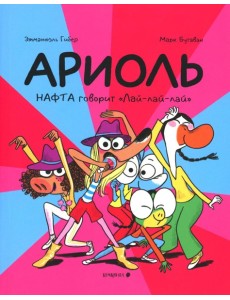 Ариоль. Нафта говорит Лай-лай-лайА: комикс
