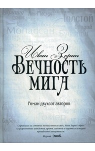 Вечность мига. Роман двухсот авторов