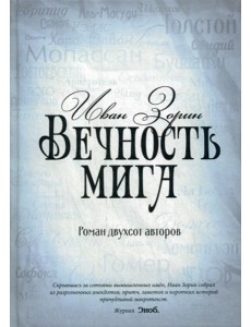 Вечность мига. Роман двухсот авторов Вечность мига. Роман двухсот авторов