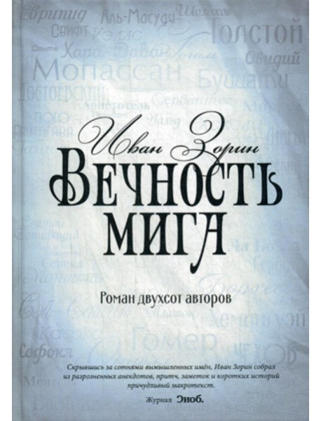 Вечность мига. Роман двухсот авторов